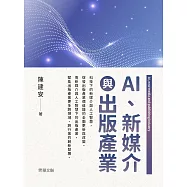 AI、新媒介與出版產業 (電子書)