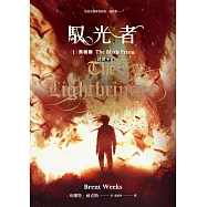 馭光者(1) 黑稜鏡 試讀本(特別收錄Fever Times小報) (電子書)