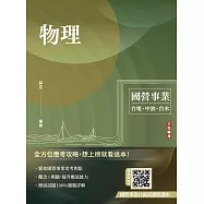 物理(台電/中油/台水適用)(贈國營事業口面試課程講座)(八版) (電子書)