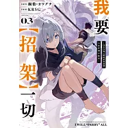 我要【招架】一切~沒有自知之明的世界最強只想當個冒險家~(03) (電子書)
