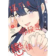 搞不清哪段是戀情(02) (電子書)