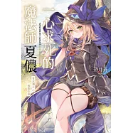 輕小說 一心求死的魔法師夏儂 嘗試讓自己被龍吃掉(全) (電子書)