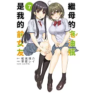 繼母的拖油瓶是我的前女友(07) (電子書)