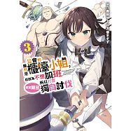 雖然是公會的櫃檯小姐，但因為不想加班所以打算獨自討伐迷宮頭目(03) (電子書)