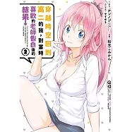 穿越時空回到高二的我，對當時喜歡的老師告白後的結果(02) (電子書)