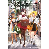 古見同學是溝通魯蛇。(33) (電子書)