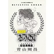 特別編輯漫畫 名偵探柯南 配音員精選(全) (電子書)