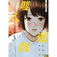 雙人遊戲(03) (電子書)