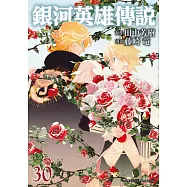 銀河英雄傳說(30) (電子書)