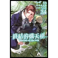 終結的熾天使(34) (電子書)