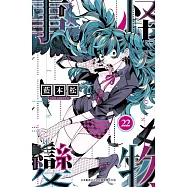 怪物事變(22) (電子書)