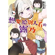 想要給別人看的露乃(05)END (電子書)