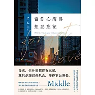 當你心痛得想要忘記 (電子書)