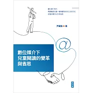 數位媒介下兒童閱讀的變革與省思 (電子書)