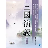 三國演義(第三冊) (電子書)
