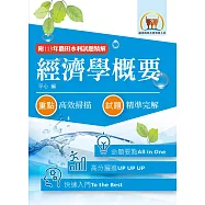 2026年農田水利考試【經濟學概要】(快速入門學習‧92~113年試題精解)(11版) (電子書)