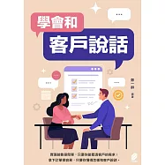 學會和客戶說話 (電子書)
