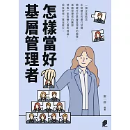 怎樣當好基層管理者 (電子書)