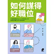 如何謀得好職位 (電子書)