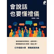 會說話也要懂禮儀 (電子書)