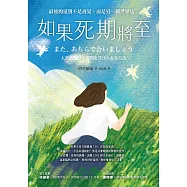 如果死期將至：最後的道別不是再見，而是另一個世界見 (電子書)