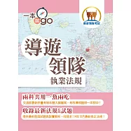 2026年導遊領隊「一本就go」【導遊領隊執業法規】(對應交通部觀光署公告評量測驗命題大綱‧核心法規收錄至114年10月最新修正條文‧雙科共用高效學習快速領證)(4版) (電子書)