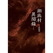 湖底村異聞錄 (電子書)