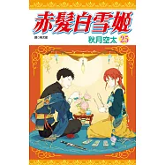 赤髮白雪姬(25) (電子書)
