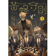 黃蜂守則【3+4套書】加贈套書版獨家番外 (電子書)