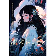 潘朵拉之夢 I (電子書)