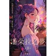 潘朵拉之夢 II (電子書)
