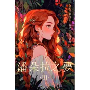 潘朵拉之夢 III (電子書)
