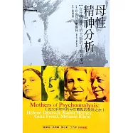 母性精神分析-女性精神分析大師的生命故事 (電子書)