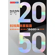 2050科技與商業藍圖：未來學家凱文・凱利預言10000天後的世界 (電子書)