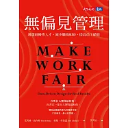 無偏見管理：遴選最優秀人才，減少職場糾紛，提高員工績效 (電子書)