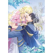 只想守護溫柔的你(3) (電子書)