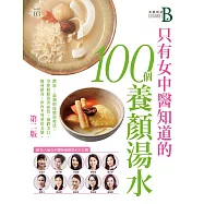 Channel B美麗頻道Issue 03-只有女中醫知道的100道養顏湯水 (電子書)