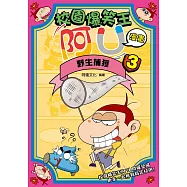 校園爆笑王阿U漫畫3 野生捕獲 (電子書)