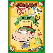 校園爆笑王阿U漫畫4 親一個吧 (電子書)