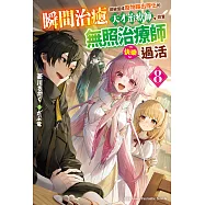 瞬間治癒卻被當成廢物踢出隊伍的天才治療師，改當無照治療師快樂過活 (8) (電子書)