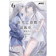 靠死亡遊戲混飯吃。 (6) (電子書)