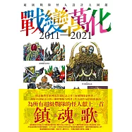 戰變萬化 : 超級戰隊怪人設計大圖鑑2011-2021 (電子書)