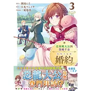 史萊姆大公與落魄千金意外幸福的婚約③ (電子書)