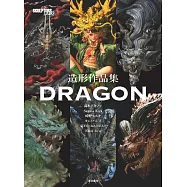 SCULPTORS LABO造形作品集：DRAGON (電子書)