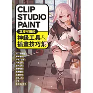 CLIP STUDIO PAINT立即可用的神級工具&插畫技巧集 (電子書)