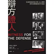辯方證人：在真相與記憶之間，以心理學研究目擊證詞的可信度 (電子書)