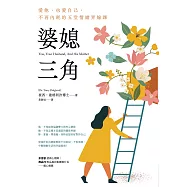 婆媳三角：愛他、也愛自己，不再內耗的五堂情緒界線課 (電子書)
