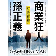 商業狂人孫正義：軟銀創辦人顛覆全球科技與金融版圖的傳奇人生(第一本西方視角撰寫的孫正義傳記) (電子書)