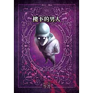 都市傳說3：樓下的男人(本傳+番外篇) (電子書)