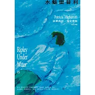 水魅雷普利【雷普利系列05】(海史密斯逝世30週年紀念版)：犯罪小說史上最令人不安的經典 (電子書)